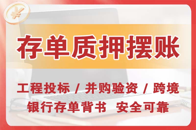 延边大额存单质押摆账