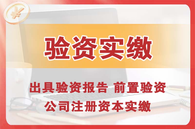 延边企业增资验资