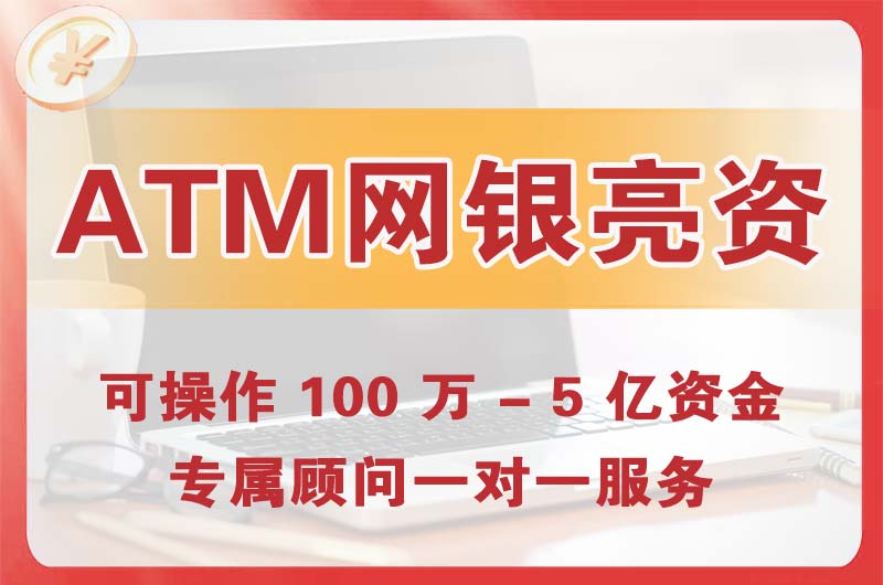 延边ATM机、网银亮资显账
