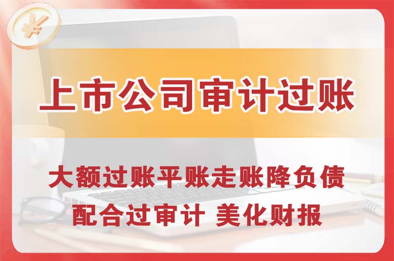 延边上市公司审计过账